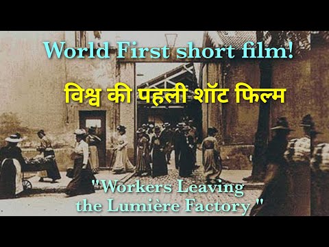 World first short film " Workers leaving the Lumiere factory "
