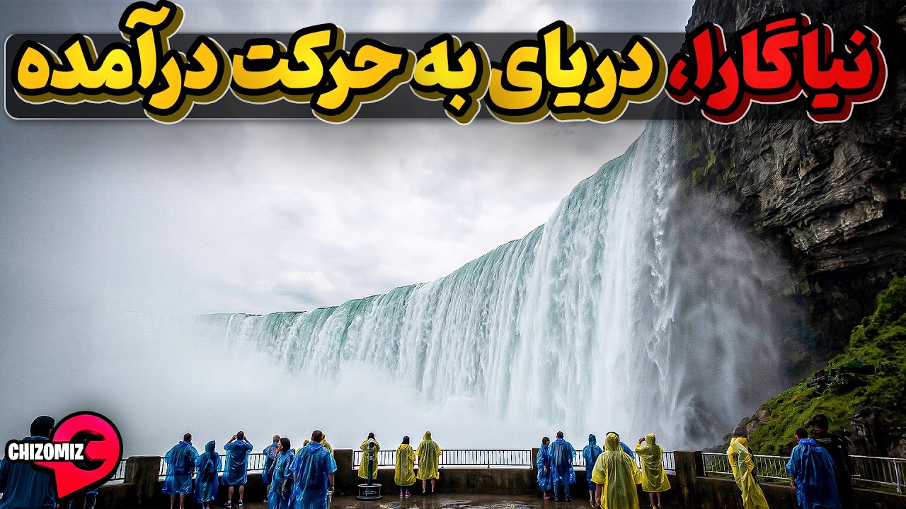 آبشار نیاگارا ، دریایی از آب شیرین که به دریایی دیگر میریزد