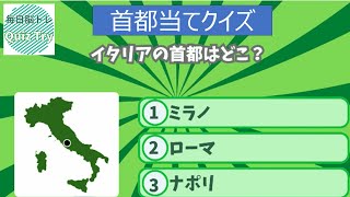 Quiz Try（クイズトライ）～毎日脳トレ～雑学知識を蓄えよう！　世界各国首都当てクイズ