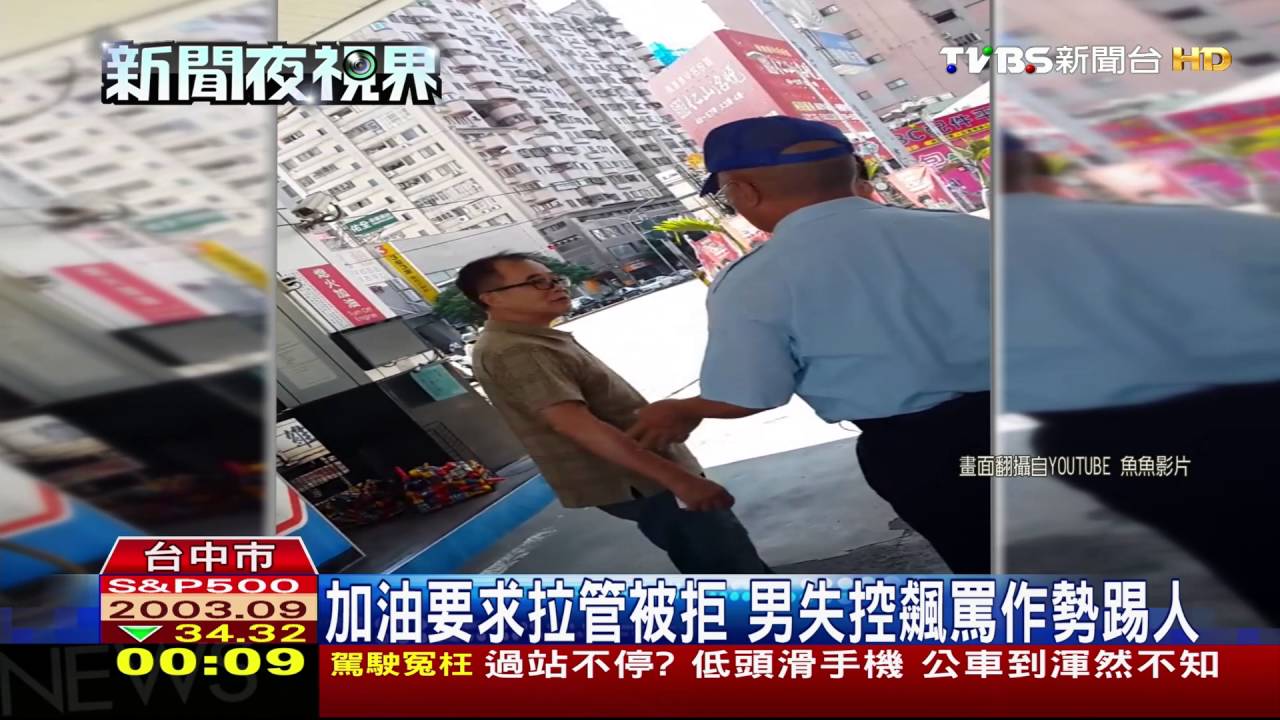 加油要求拉管被拒 男失控飆罵作勢踢人