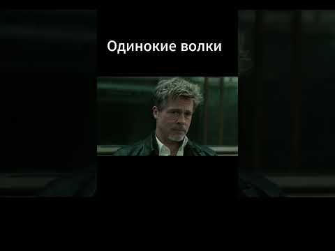 Одинокие волки #shorts #кино #фильмы