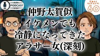 【ラジオ#60】アラサー幼馴染のリアル恋愛迷子/太賀との3回目デートで冷静になる女/恋愛に対する熱量問題/地獄のマッスルバー体験・・・etc