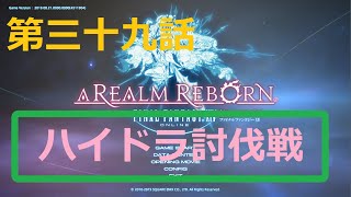 ［ファイナルファンタジーXIV］光の戦士（おっさん）になりたい！［ 新生エオルゼア編　第三十九話］