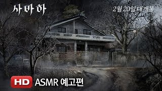 '사바하' ASMR 예고편