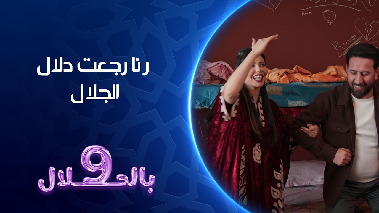 فيديو | رنا رجعت دلال الجلال | 9 بالحلال