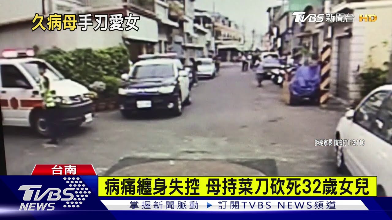 病痛纏身失控 母持菜刀砍死32歲女兒