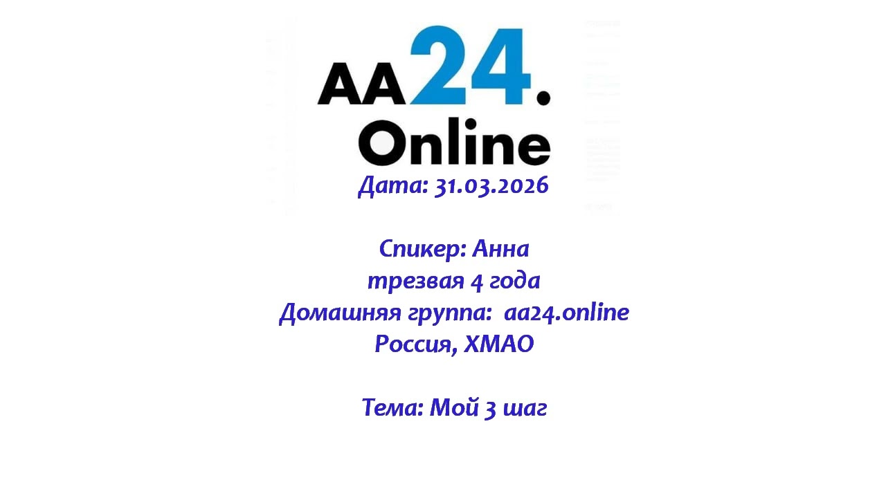 Превью видео: Спикер: Анна, трезвая 4 года