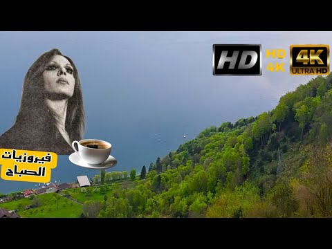 فيروز_فيروزيات الصباح.fayruz _مع جمال الطبيعةفي سويسراولا اجمل /فيروز /fayruz /اجمل ماغنت فيروز 4K