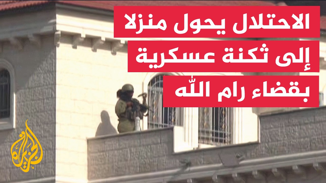 قوات الاحتلال تقتحم منزلا وتحوله لثكنة عسكرية في بلدة ترمسعيا بقضاء رام الله