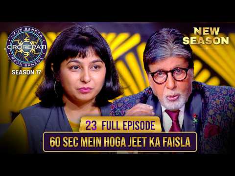 New Season | KBC S17 | Ep. 23 | Full Episode | कौनसी बड़ी जीत का फैसला होगा 60 sec में?