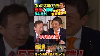 【驚異的！勝率94.5％】本当は100人は通せた？  #参政党