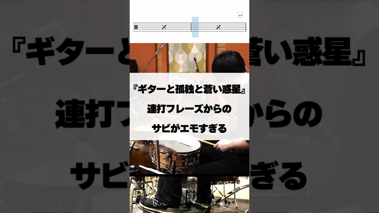 連打フレーズからのサビがエモすぎる【ギターと孤独と蒼い惑星／結束バンド】  #ドラム #演奏してみた #drum #drummer #ぼっちざろっく