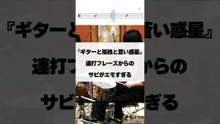 連打フレーズからのサビがエモすぎる【ギターと孤独と蒼い惑星／結束バンド】  #ドラム #演奏してみた #drum #drummer #ぼっちざろっく