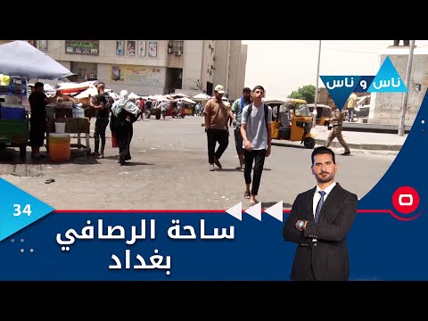 شاهد بالفيديو.. ساحة الرصافي بغداد - ناس وناس م٧ - الحلقة ٣٤
