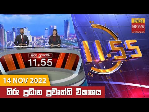 Hiru News 11:55 AM | 2022-11-14