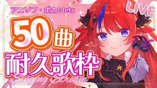 【 #歌枠 】50曲歌い終わるまで終われない？！耐久歌枠✊💥アニソン・ボカロ✨高評価＆SNS共有で応援してね♡ #赤魔アザト【#karaoke #新人Vtuber #singing 】