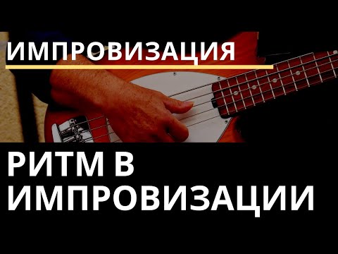 Ритм в импровизации