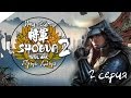 Total War: Shogun 2 - 2 серия - Подготовка к войне 