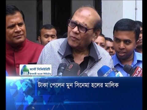 টাকা পেলেন মুন সিনেমা হলের মালিক