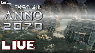 ICOの名作ゲム場 生放送『ANNO 2070』2011年発売 #002「謎のデータを解析せよ！」260601