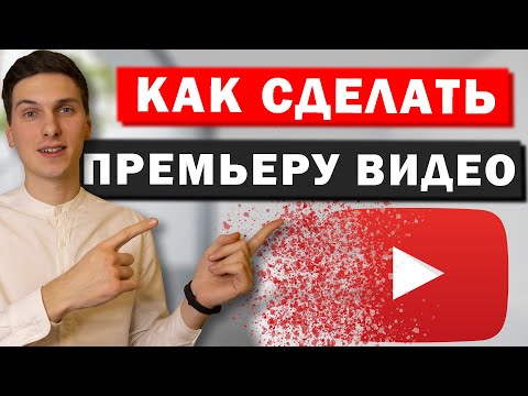 Как сделать премьеру в YouTube в 2023 году