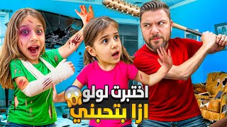 مقلب/ عذبنا صفوئة وخلينا لولو تشوفها 😱( ياترى دافعت عنها اختبار حنية الأخوات 😰