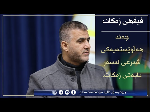 چەند هەڵویستەیەکی شەرعی لەسەر بابەتی زەکات