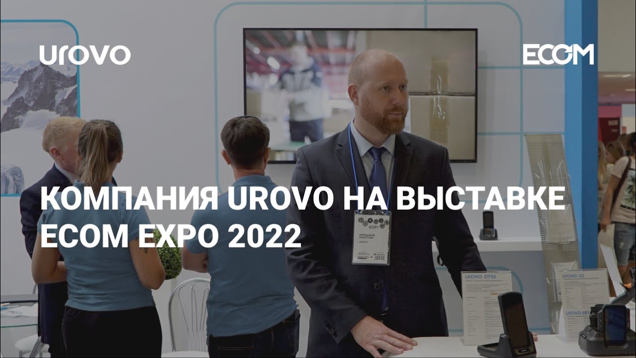 Компания UROVO на выставке ECOM Expo 2022