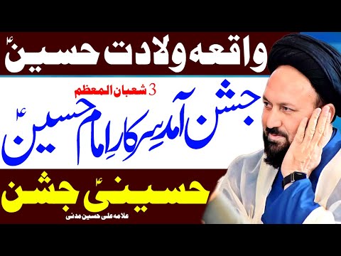 3 Shaban | Jashan Wiladat Imam Hussain | Allama Ali Hussain Madni | Al Zamin Tv
