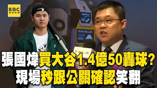[問卦] 張國煒否認買下大谷50轟紀念球