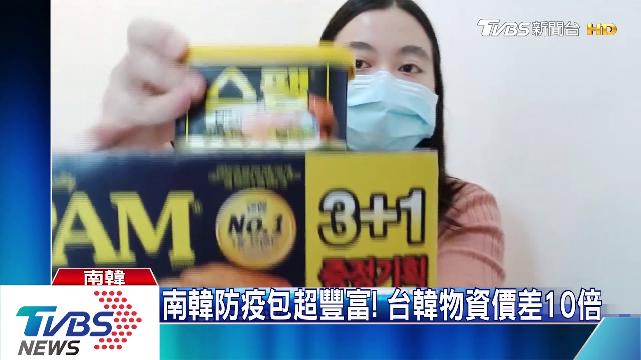 南韓防疫包超豐富! 台韓物資價差10倍