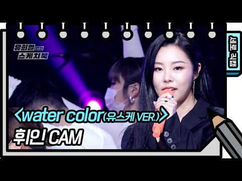 [세로 직캠] 휘인 - water color (유스케 VER) (Whee In - FAN CAM [유희열의 스케치북/You Heeyeol’s Sketchbook] | KBS 방송