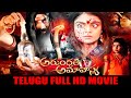 Arundhati Amavasya Telugu Full HD Movie Archana Mosale Shakeela Begum IDream Bhimavaram