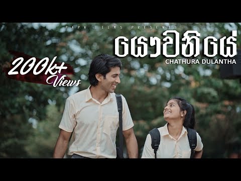 Chathura Dulantha -Yauwaniye (යෞවනියේ) Yasas Medagedara| Sajith Akmeemana[Official Music Video 2020]