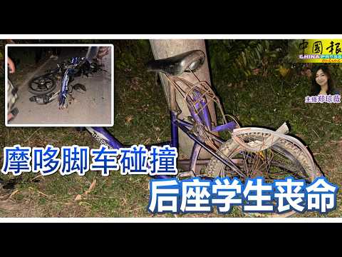 新闻抢鲜报｜2026-10-24 —— 摩哆脚车碰撞 后座学生丧命 ● 车祸离世遗爱人间 祈祷师捐器官