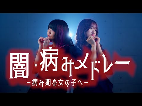 【病み期な女の子へ贈る】闇・病みソングメドレー　キュートなカノジョ・魔のパンドラ・我儘姫・ラブカ? ・真生活（Coverd by RiMy・なすお☆）