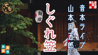 音本ライブ　山本周五郎【朗読】しぐれ笠　　　ナレーター七味春五郎　発行元丸竹書房