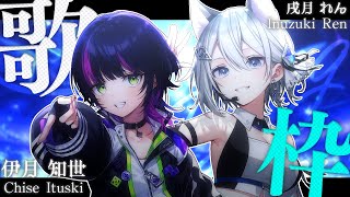 【 #いぬツキ 】戌月れんさんと初歌枠コラボ🐶⚡️カッコいい曲が似合うボクらピッタリな曲をお届けっ🌟 Singing Stream 【戌月れん / 伊月知世 / RIOT MUSIC】