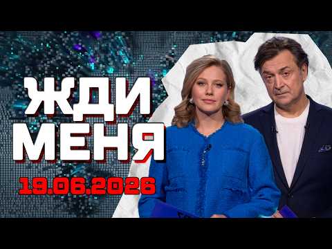 ОН УЗНАЛ ПРАВДУ О СВОЕЙ СЕМЬЕ В ПРОЕКТЕ "Жди Меня" ОТ 19.06 2026