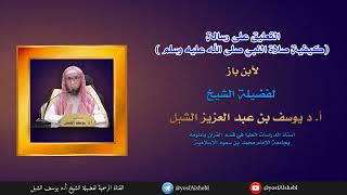 ٢. شرح رسالة ( كيفية صلاة النبي صلى الله عليه وسلم ) لابن باز  | الشيخ أ.د يوسف الشبل image