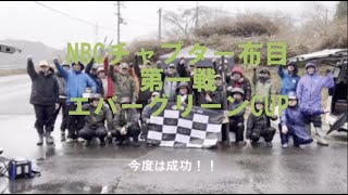 NBCチャプター布目　第1戦エバーグリーンCUP（2025.3.16）
