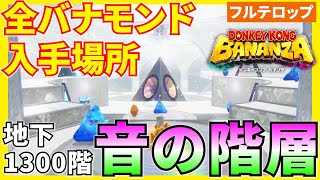 【バナンザ】B1300音の階層の全バナモンド入手場所を分かりやすく解説！(フルテロップ)