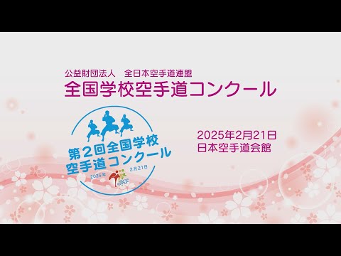 子ども学科 第2回全国学校空手道コンクール【決勝】