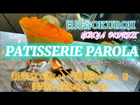 Disfrute de un parfait en "Pâtisserie PAROLA"