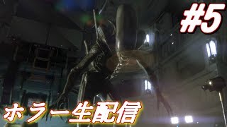 【ホラー 生配信】エイリアンとか怖すぎるけど楽しくイッテミヨウ！【Alien: Isolation】＃5