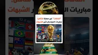"اتفاقات" غير معلنة للتأهل؟ مباريات المونديال تثير الشبهات thumbnail
