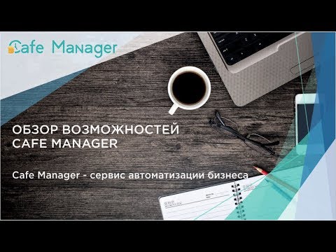 Cafe Manager видео