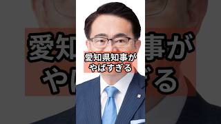 愛知県知事大村氏がやばすぎる① #政治 #自民党 #shorts #消費税 VOICE:VOX 青山龍星 VOICE:VOX Nome