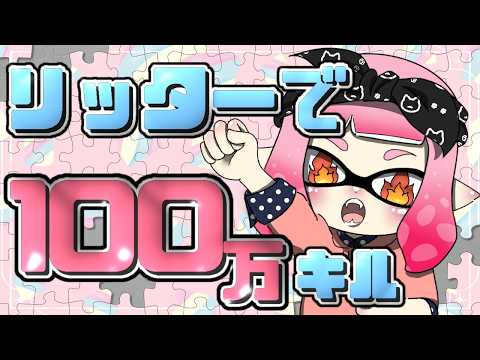 こんばんは!! リッター100万キル 334日目【スプラトゥーン3】