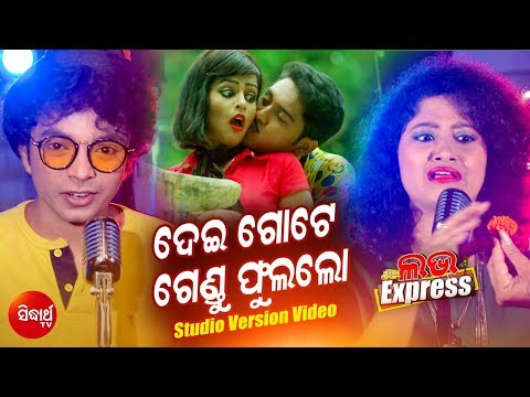 Dei Gote Gendu Phula Mantu Chhuria \u0026 Arpita I Release 28th Dec